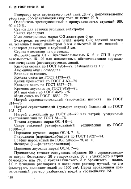 ГОСТ 25702.18-83,  15.