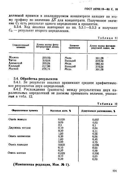 ГОСТ 25702.18-83,  18.