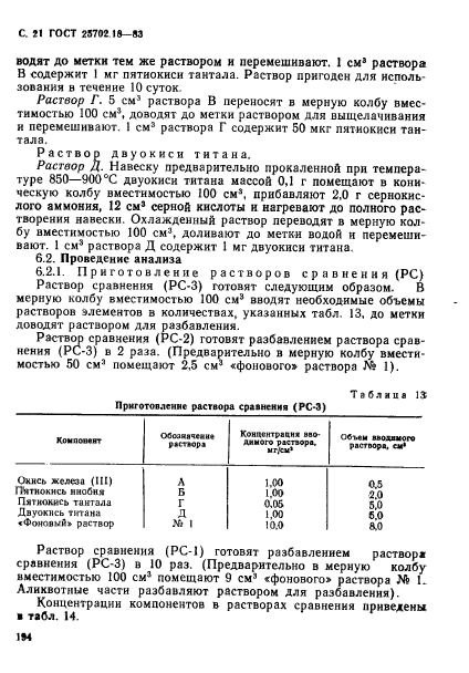 ГОСТ 25702.18-83,  21.