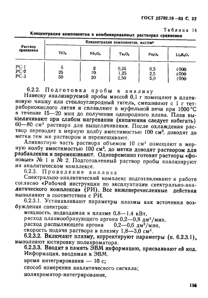 ГОСТ 25702.18-83,  22.