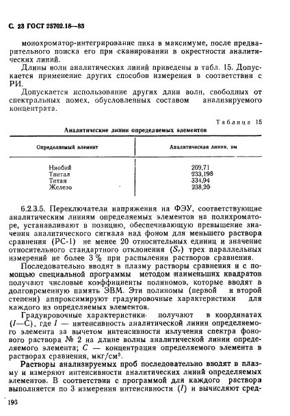 ГОСТ 25702.18-83,  23.