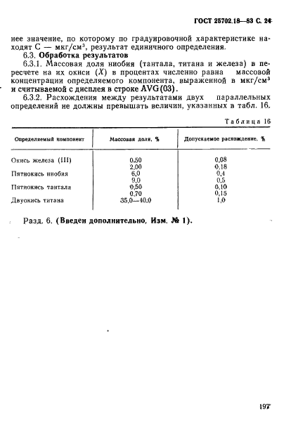 ГОСТ 25702.18-83,  24.