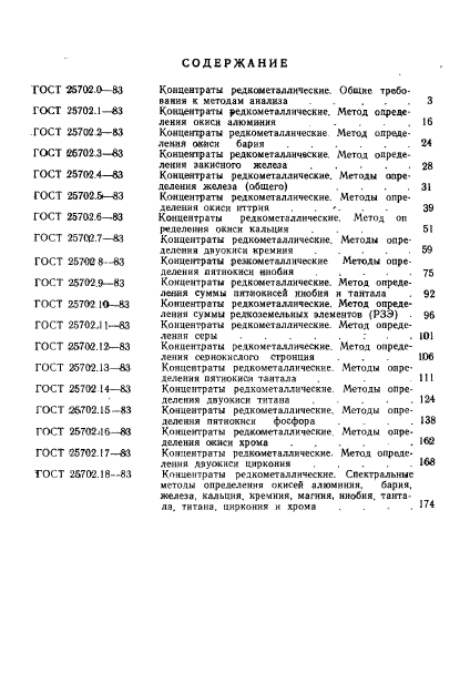 ГОСТ 25702.18-83,  25.