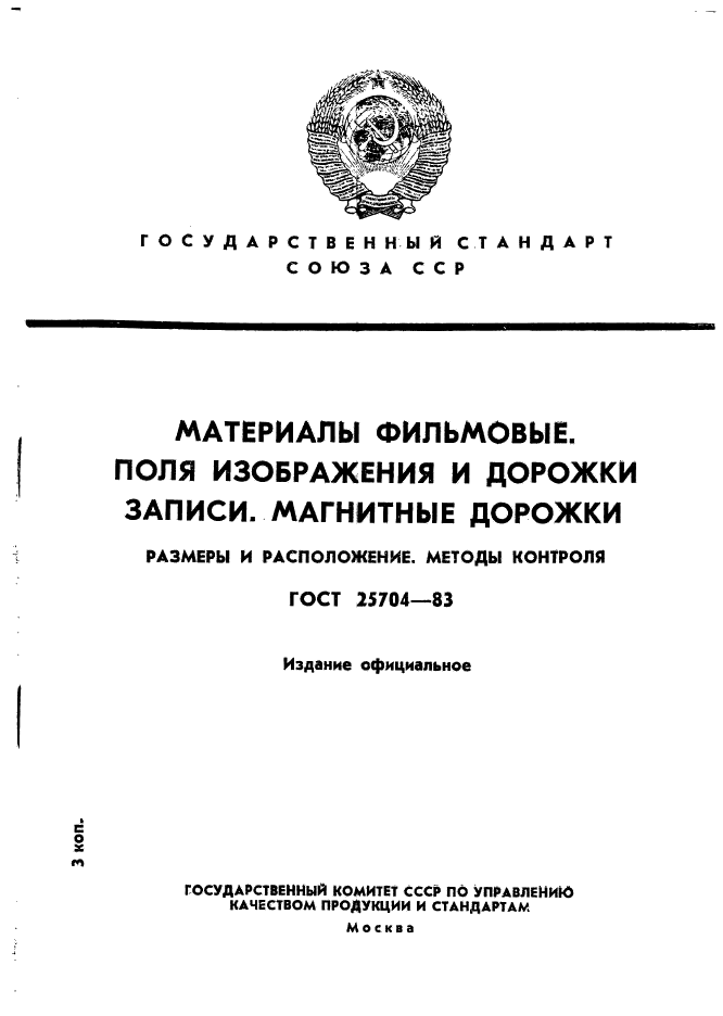 ГОСТ 25704-83,  1.