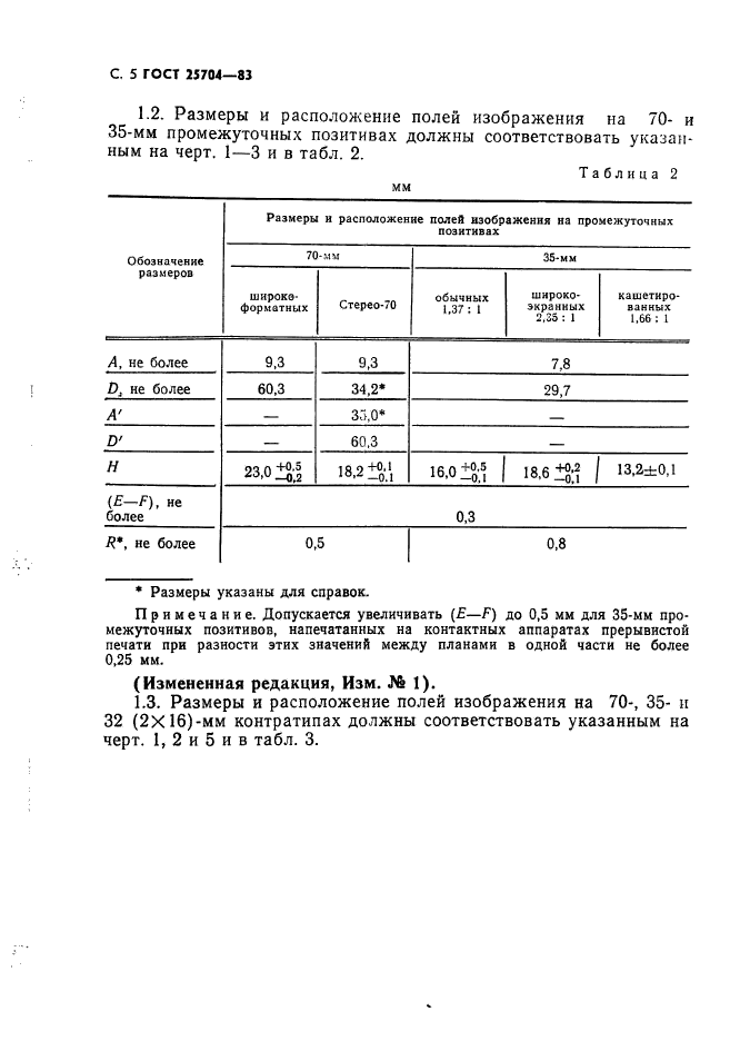 ГОСТ 25704-83,  6.