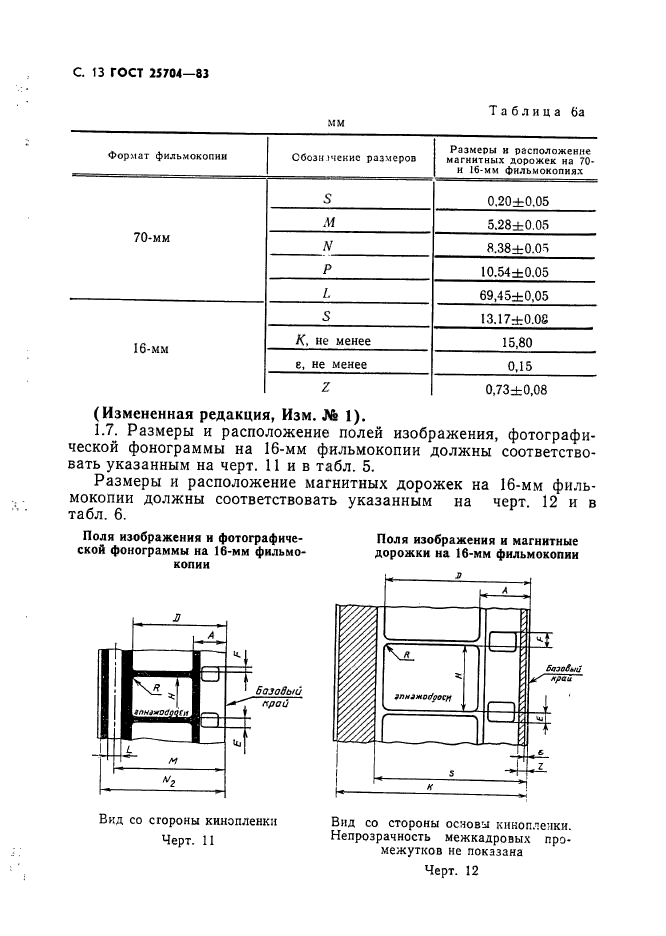 ГОСТ 25704-83,  14.