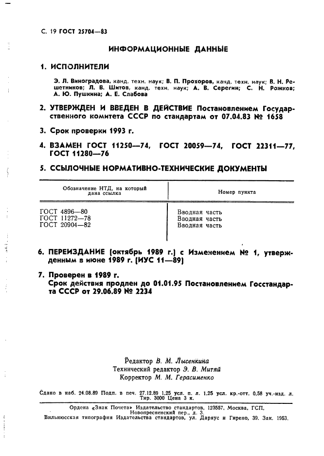 ГОСТ 25704-83,  20.