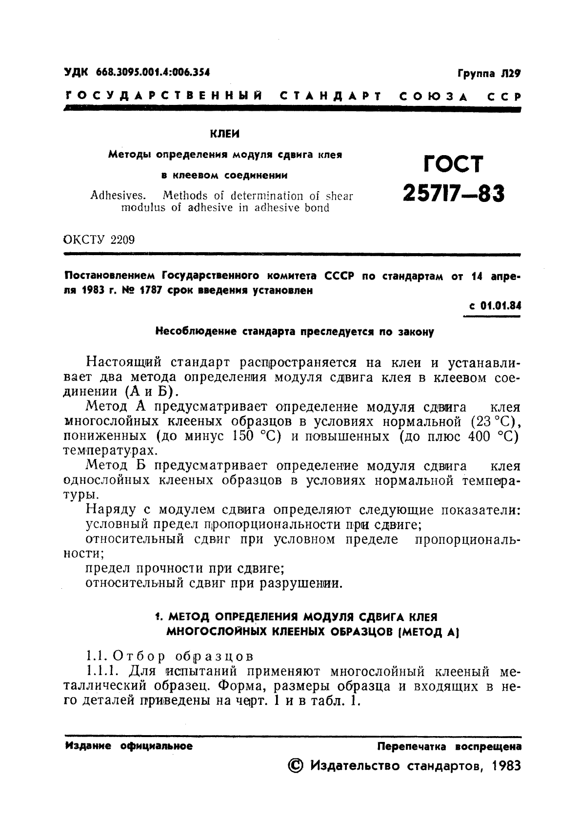 ГОСТ 25717-83,  2.