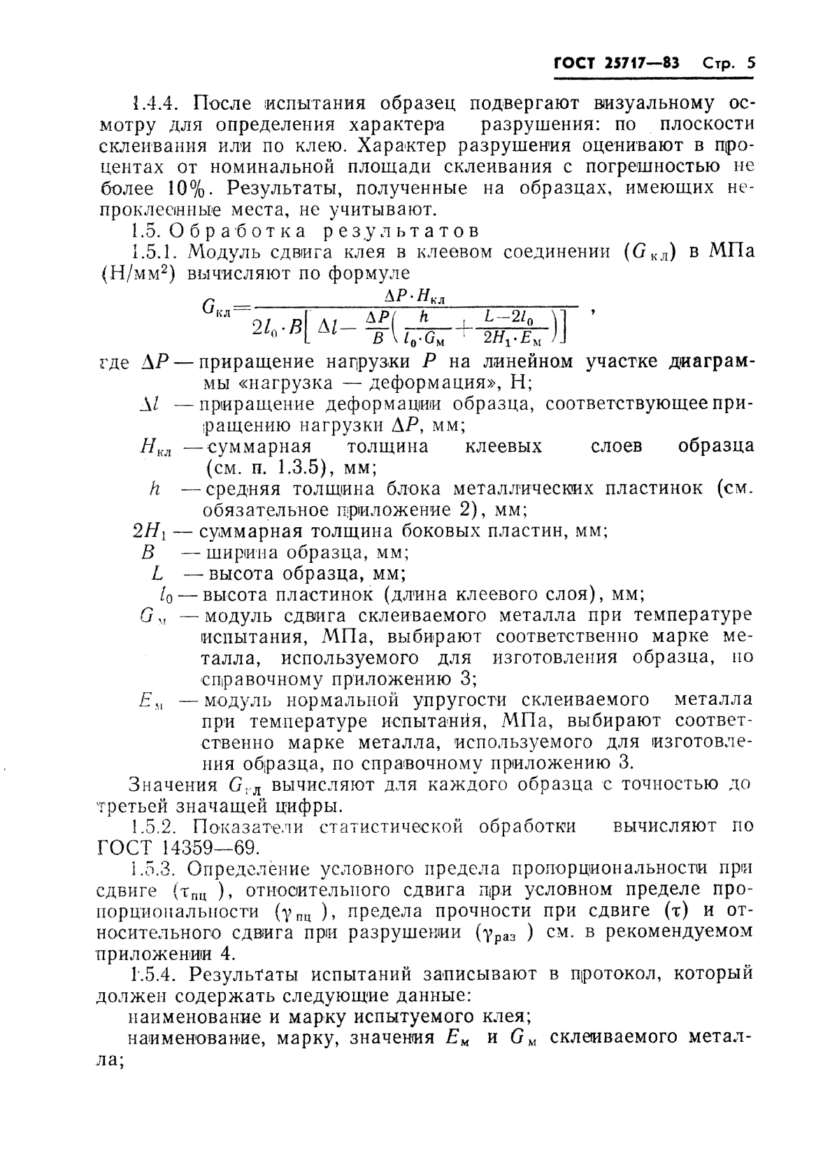 ГОСТ 25717-83,  6.