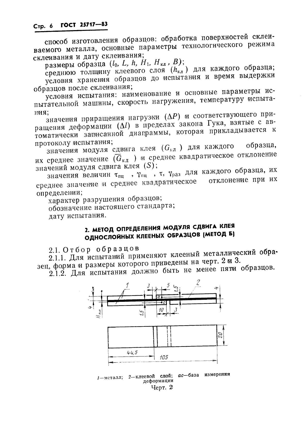 ГОСТ 25717-83,  7.