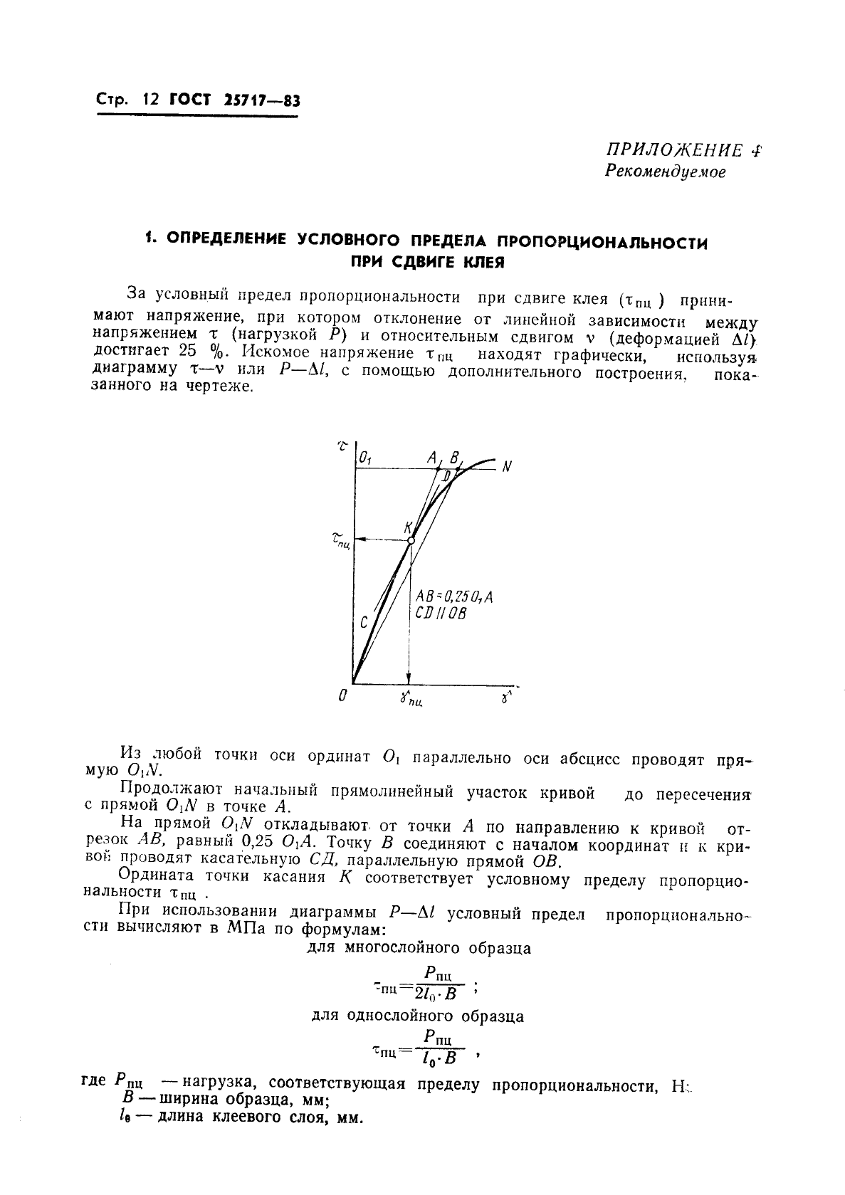 ГОСТ 25717-83,  13.