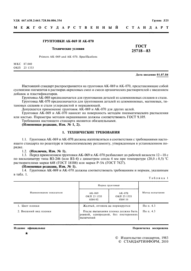 ГОСТ 25718-83,  3.