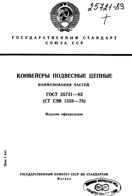 ГОСТ 25721-83,  1.