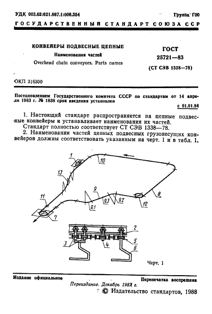 ГОСТ 25721-83,  2.