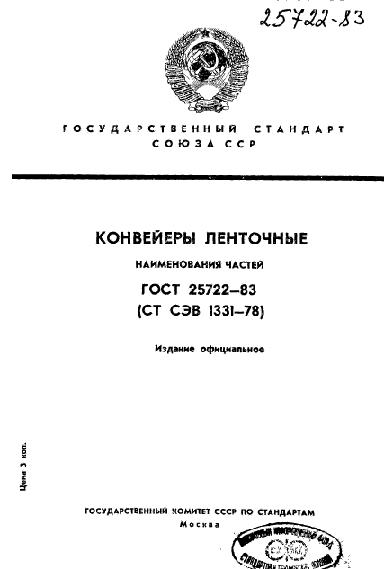 ГОСТ 25722-83,  1.