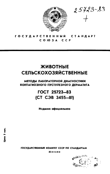 ГОСТ 25723-83,  1.