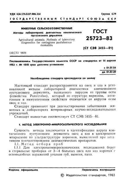 ГОСТ 25723-83,  3.