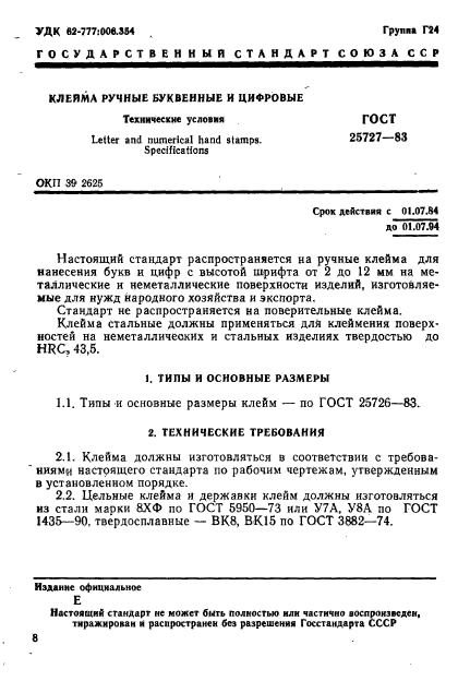 ГОСТ 25727-83,  1.