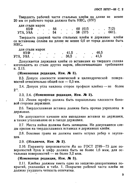 ГОСТ 25727-83,  2.