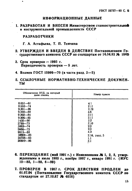 ГОСТ 25727-83,  6.