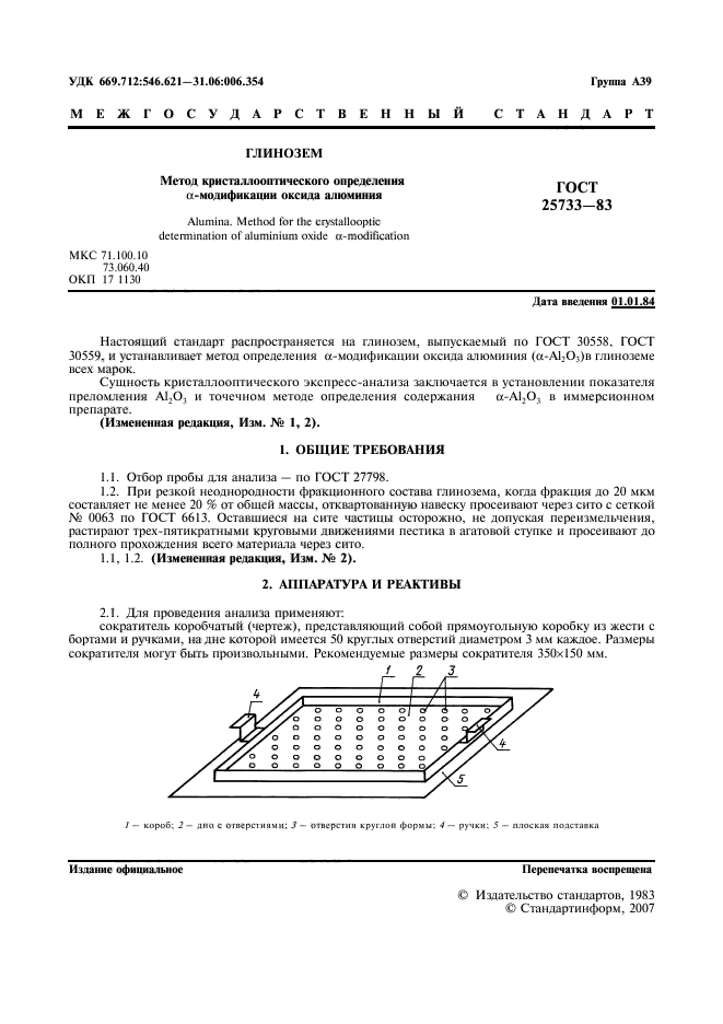 ГОСТ 25733-83,  2.