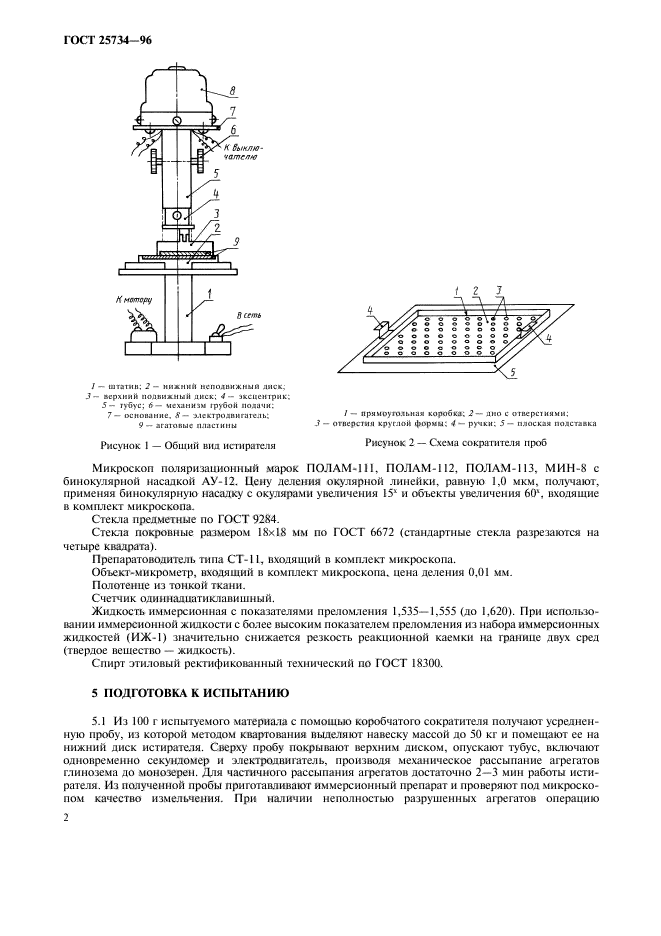 ГОСТ 25734-96,  5.