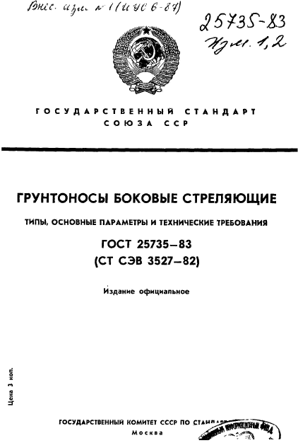 ГОСТ 25735-83,  1.