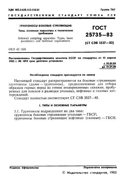 ГОСТ 25735-83,  3.