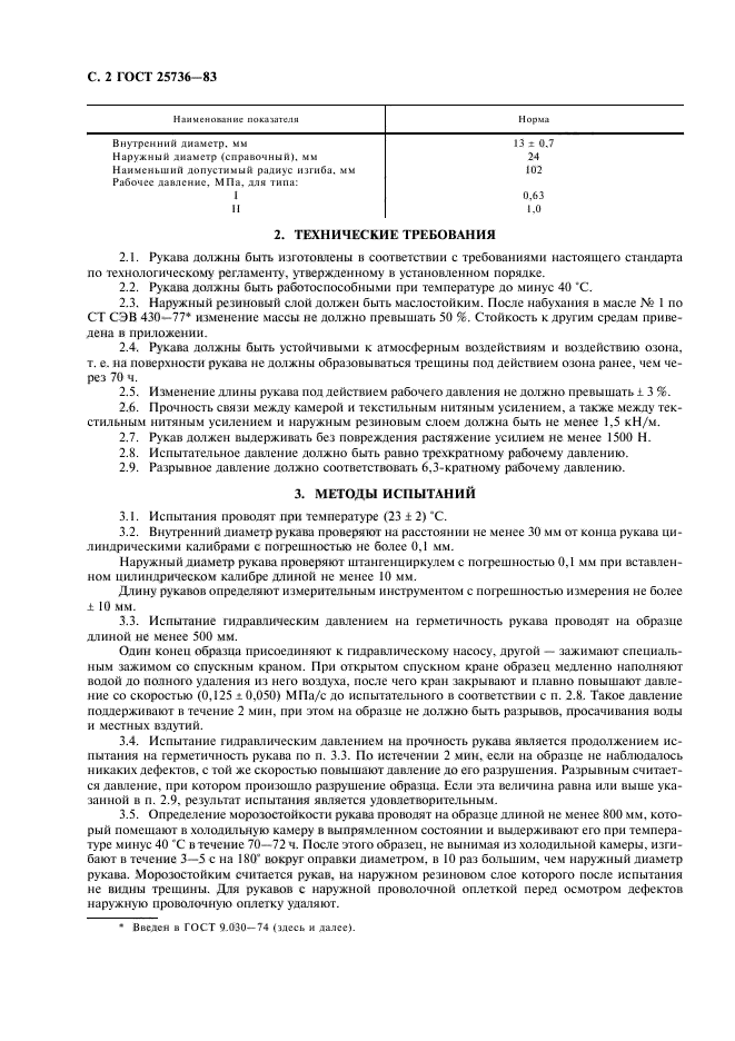 ГОСТ 25736-83,  3.