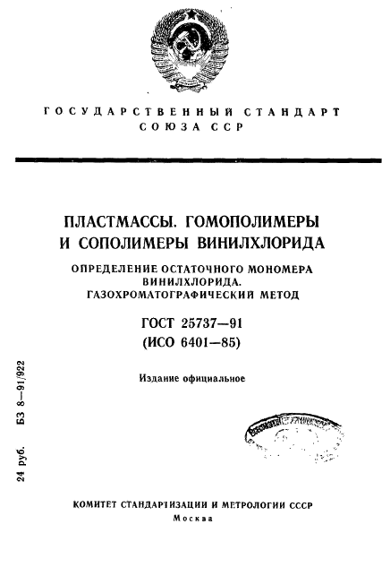 ГОСТ 25737-91,  1.