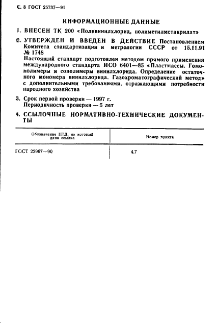 ГОСТ 25737-91,  9.