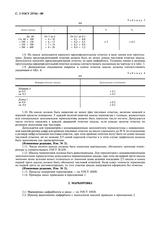 ГОСТ 25741-83,  4.