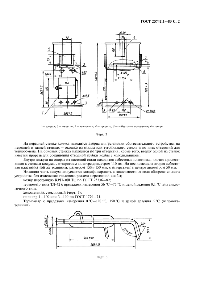 ГОСТ 25742.1-83,  3.