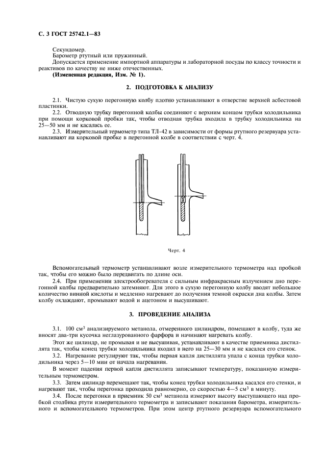 ГОСТ 25742.1-83,  4.