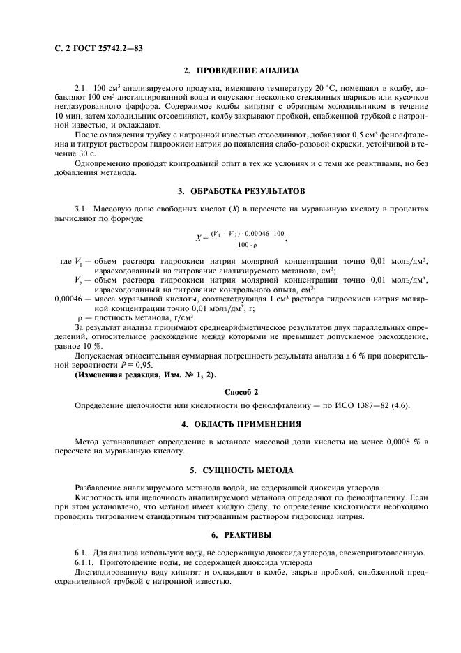 ГОСТ 25742.2-83,  4.