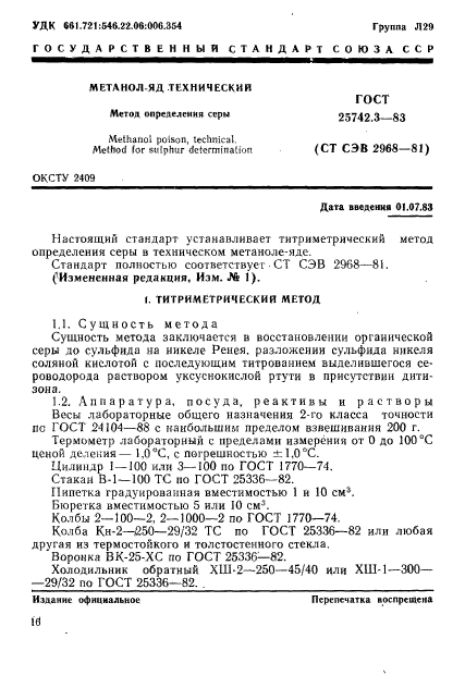 ГОСТ 25742.3-83,  1.