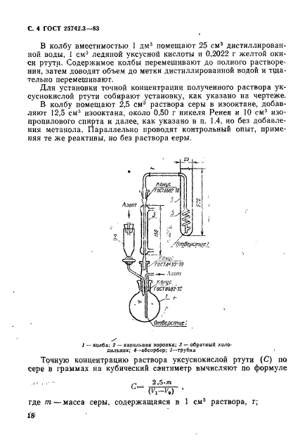 ГОСТ 25742.3-83,  3.