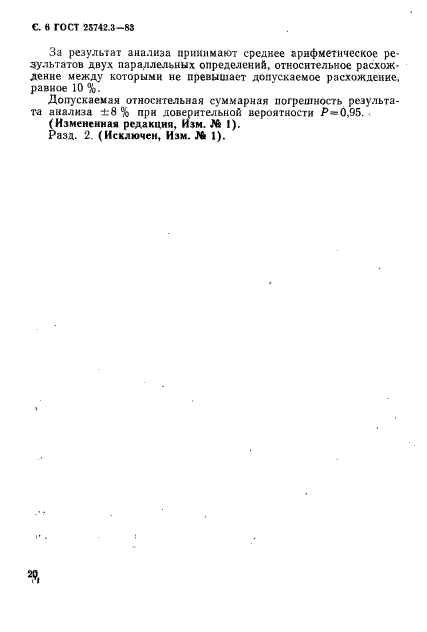 ГОСТ 25742.3-83,  5.