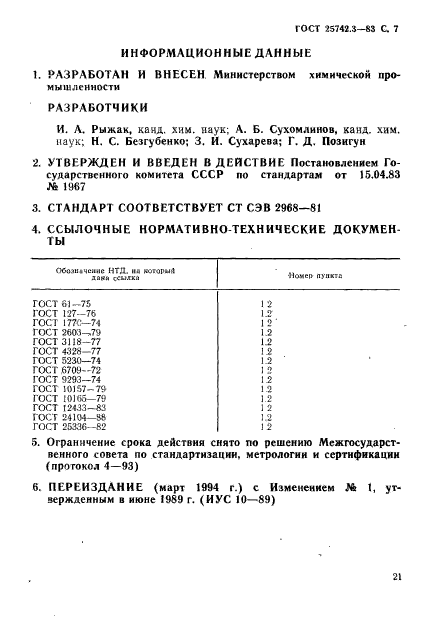 ГОСТ 25742.3-83,  6.