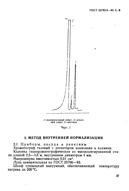 ГОСТ 25742.4-83,  6.