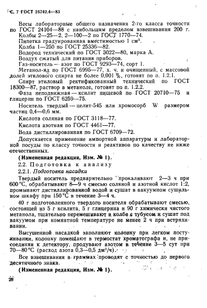 ГОСТ 25742.4-83,  7.