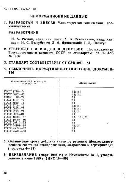 ГОСТ 25742.4-83,  11.