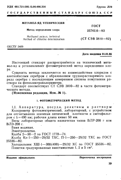 ГОСТ 25742.6-83,  1.