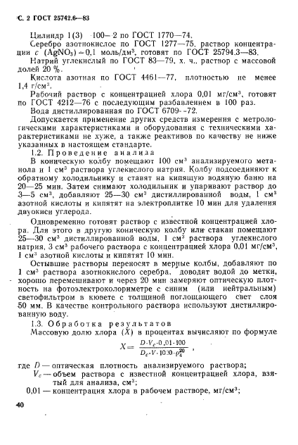 ГОСТ 25742.6-83,  2.