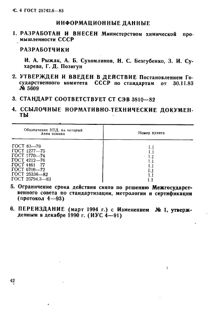 ГОСТ 25742.6-83,  4.