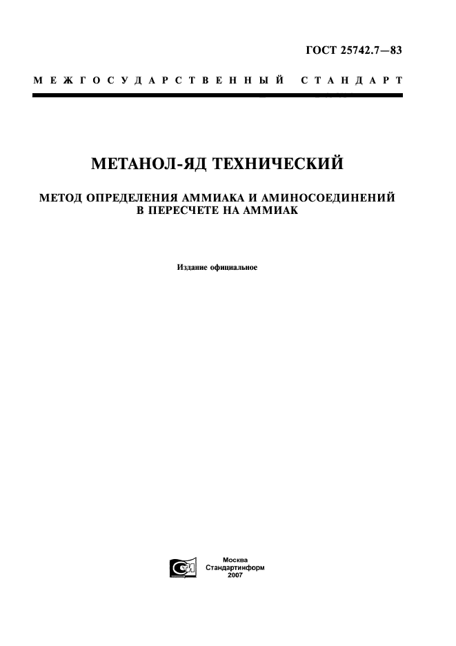 ГОСТ 25742.7-83,  1.