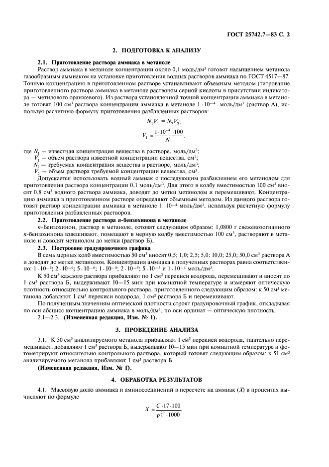 ГОСТ 25742.7-83,  3.