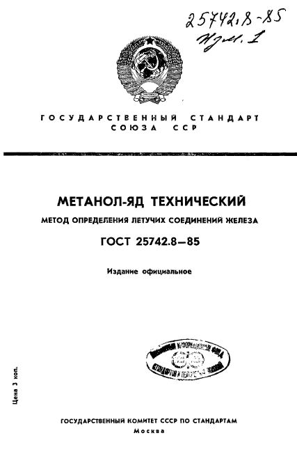 ГОСТ 25742.8-85,  1.