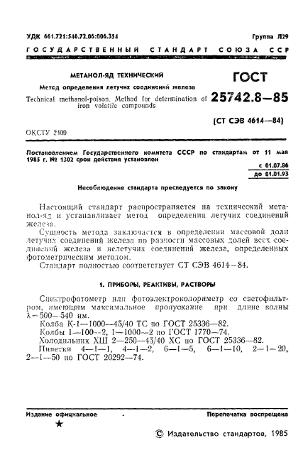 ГОСТ 25742.8-85,  3.