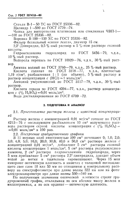 ГОСТ 25742.8-85,  4.